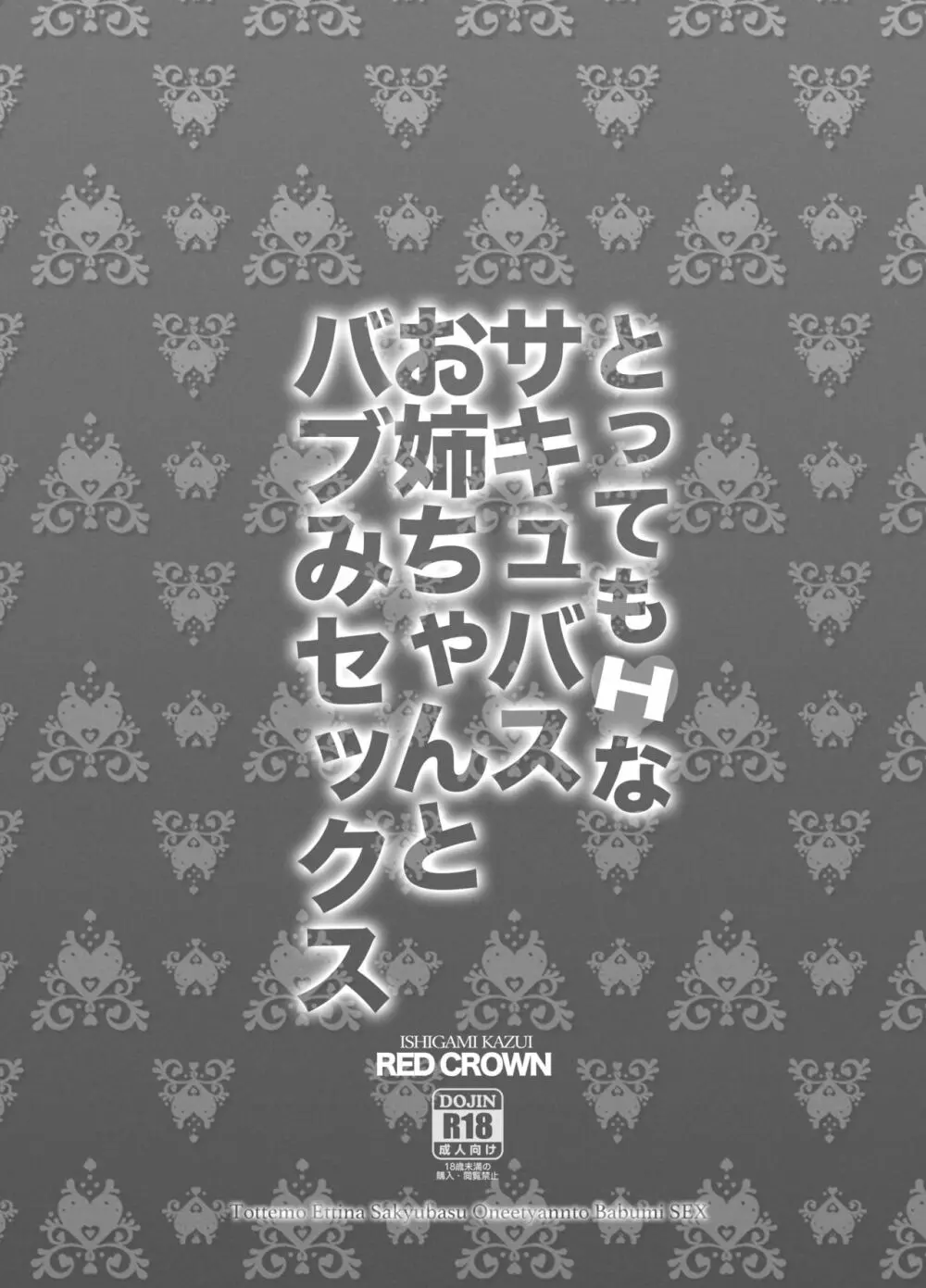 とってもHなサキュバスお姉ちゃんとバブみセックス 21ページ