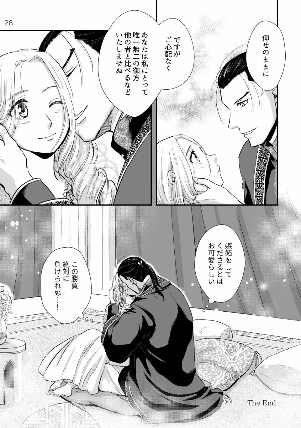 とある夫婦のお話 27ページ