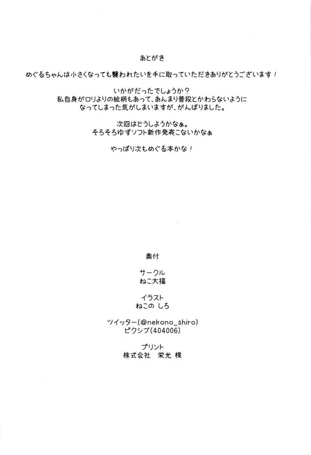 めぐるちゃんは小さくなっても襲われたい 25ページ