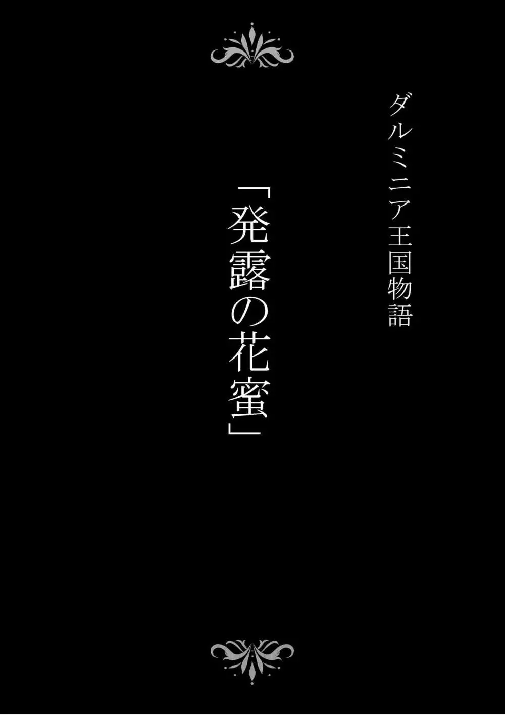 ダルミニア王国物語「発露の花蜜」 2ページ