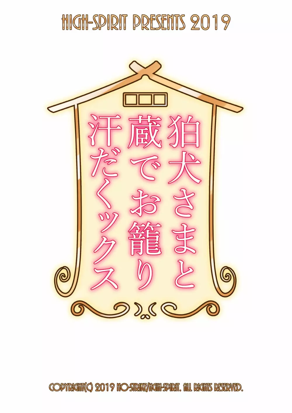 狛犬さまと蔵でお籠り汗だくックス 23ページ