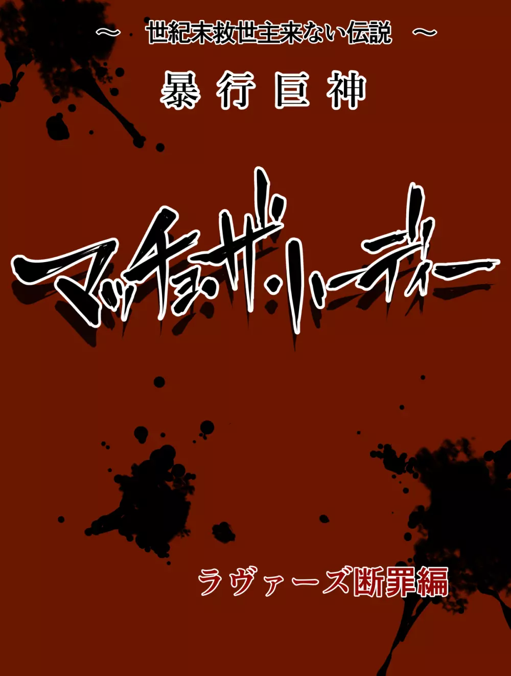 世紀末救世主来ない伝説 暴行巨神マッチョ・ザ・ハーディー 「ラヴァーズ断罪編」 5ページ