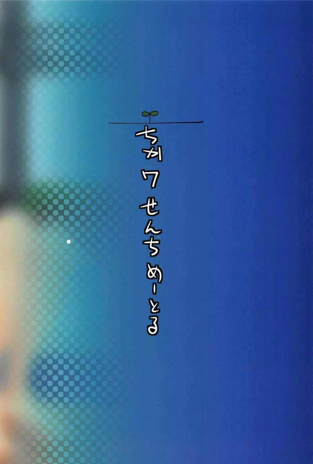 浜風と鹿島と競泳水着な本。 30ページ