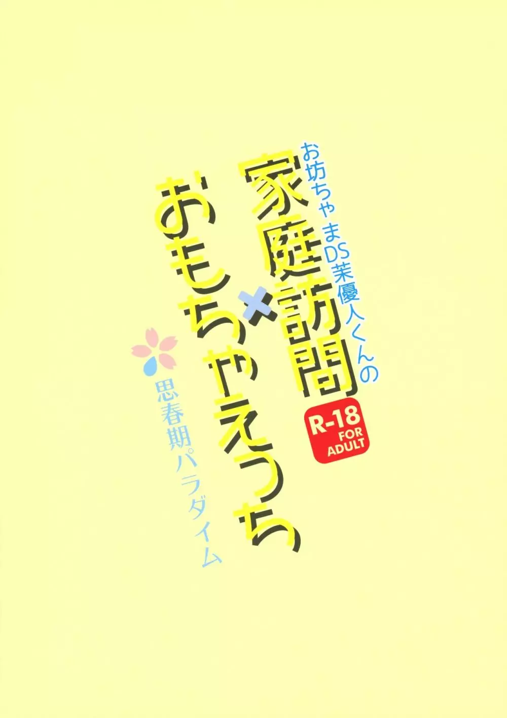 お坊ちゃまDS茉優人くんの家庭訪問×おもちゃえっち 22ページ