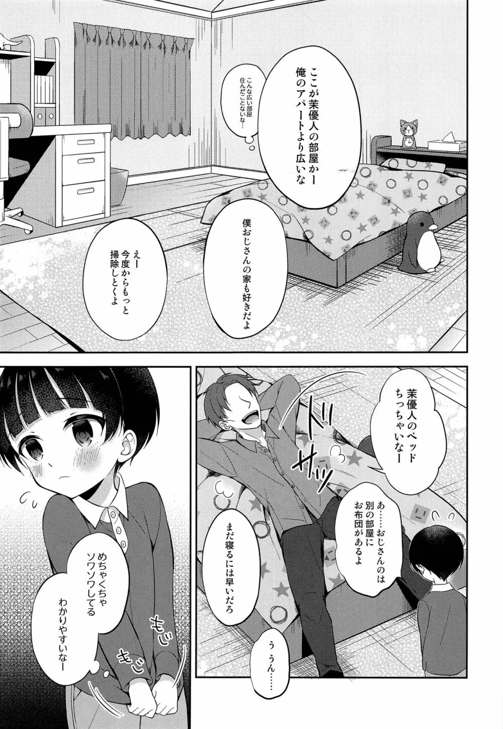 お坊ちゃまDS茉優人くんの家庭訪問×おもちゃえっち 4ページ