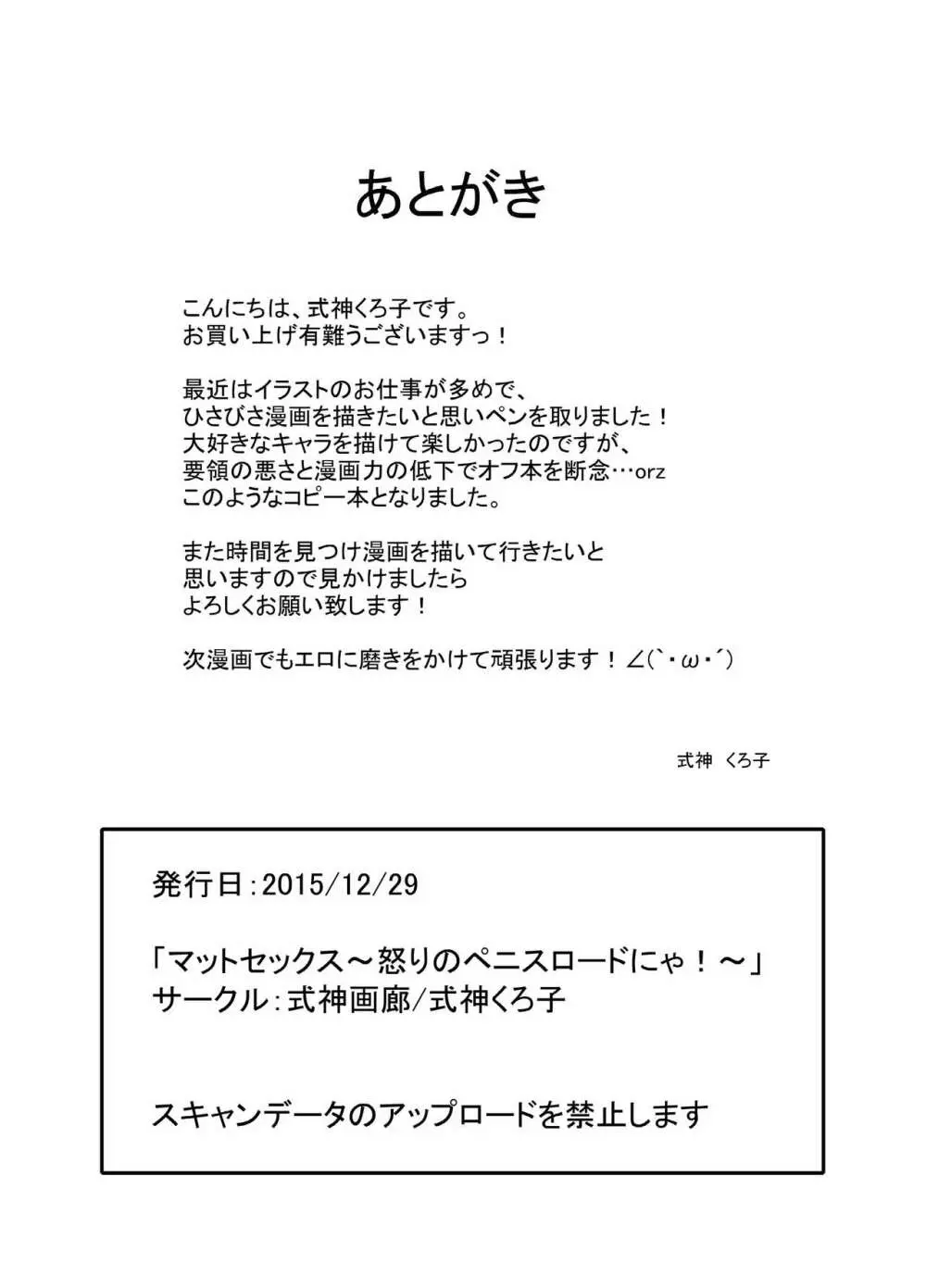 マットセックス～怒りのペニスロードにゃ!～ 22ページ