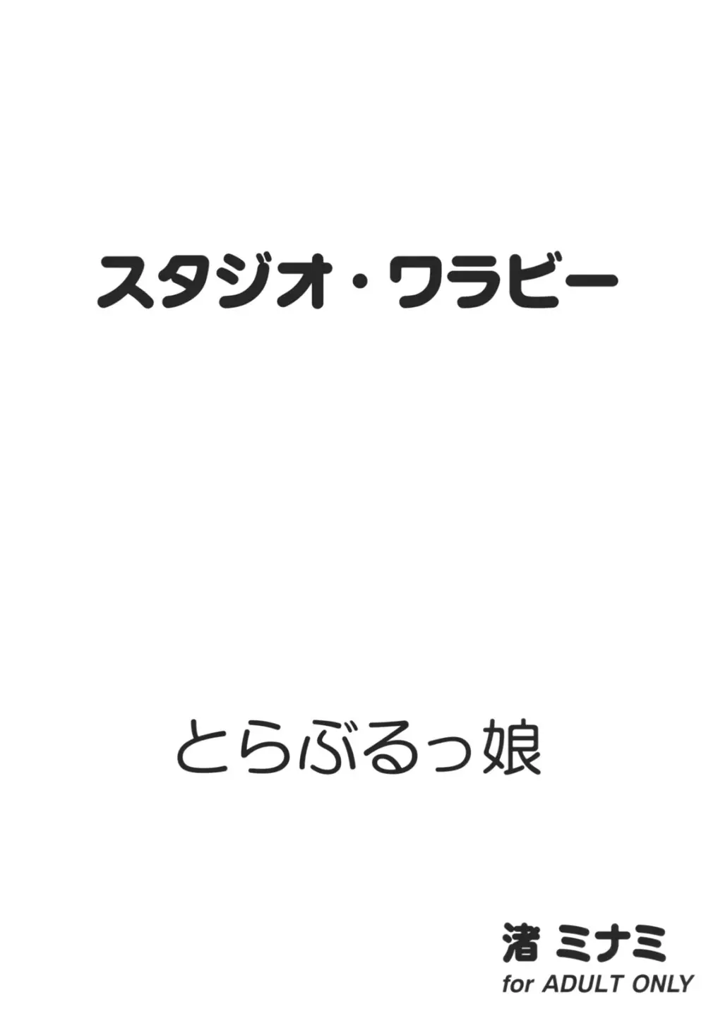 とらぶるっ娘 34ページ