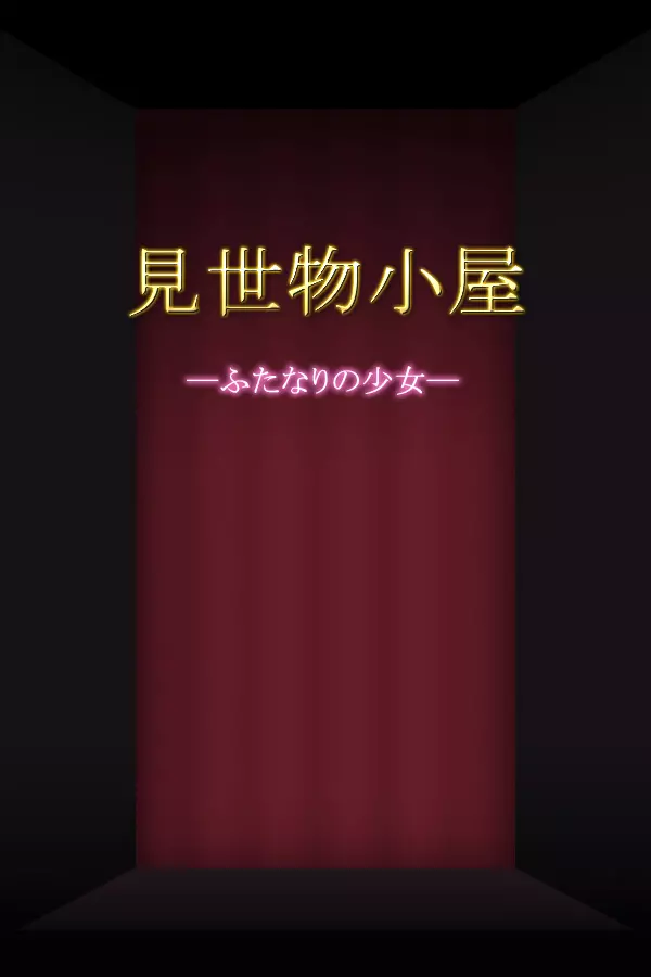 見世物小屋―ふたなりの少女― 1ページ