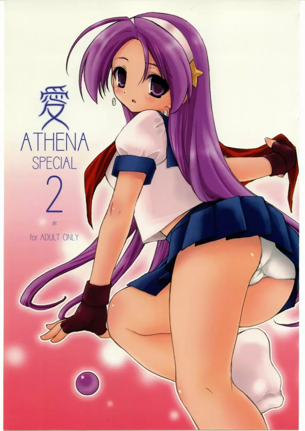 愛ATHENA SPECIAL 2