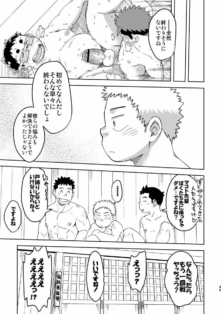 モーホー学園伝統芸能部4 49ページ