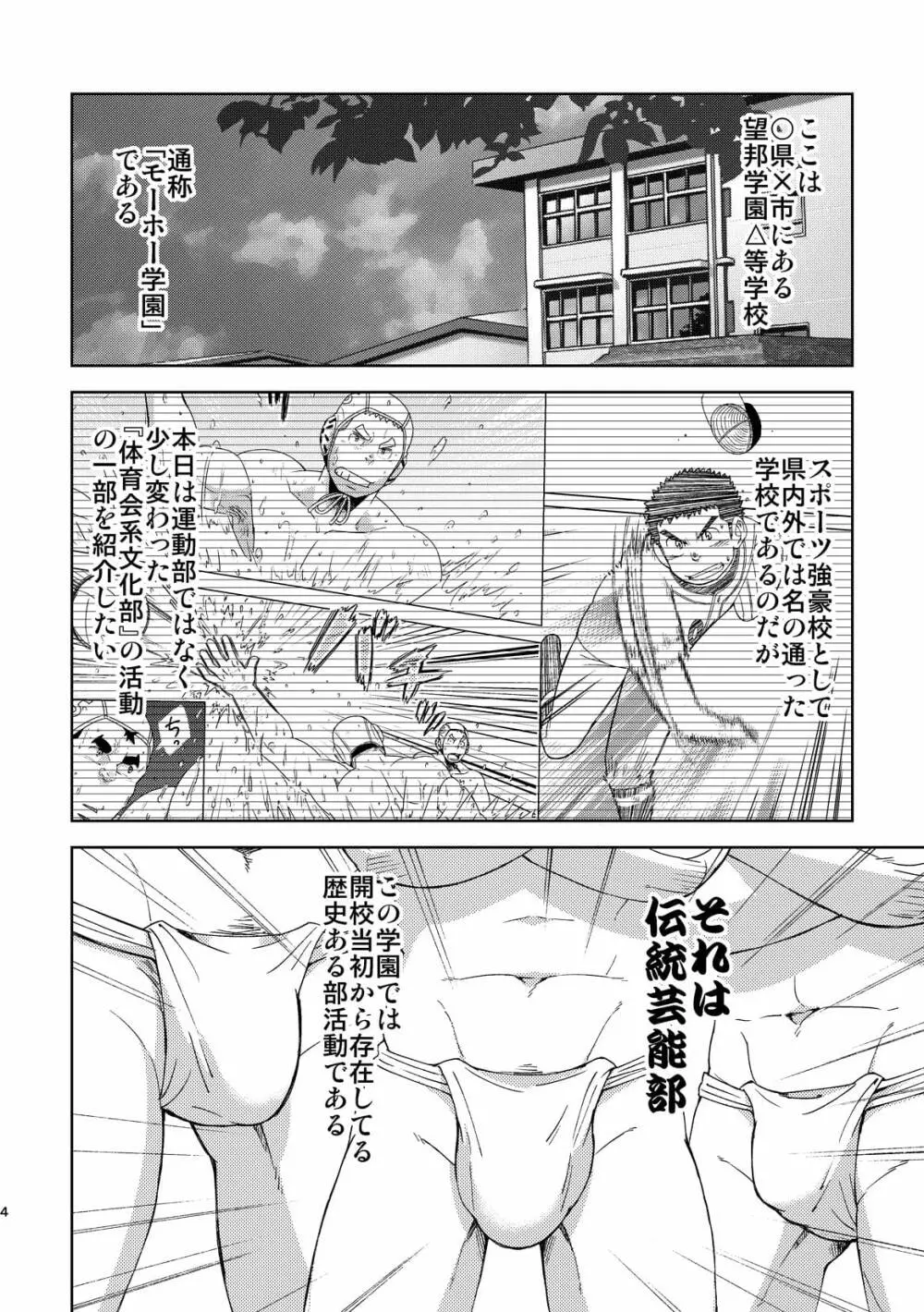 モーホー学園伝統芸能部5 4ページ