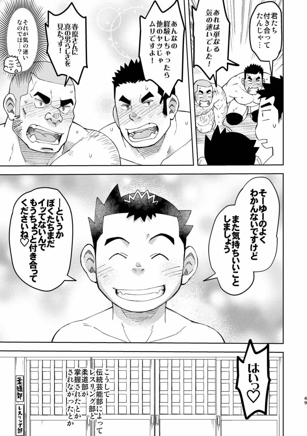 モーホー学園伝統芸能部5 49ページ