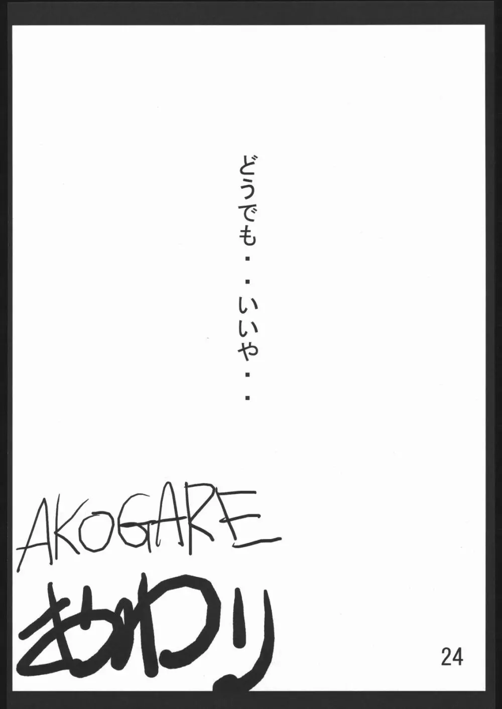 AKOGARE 23ページ