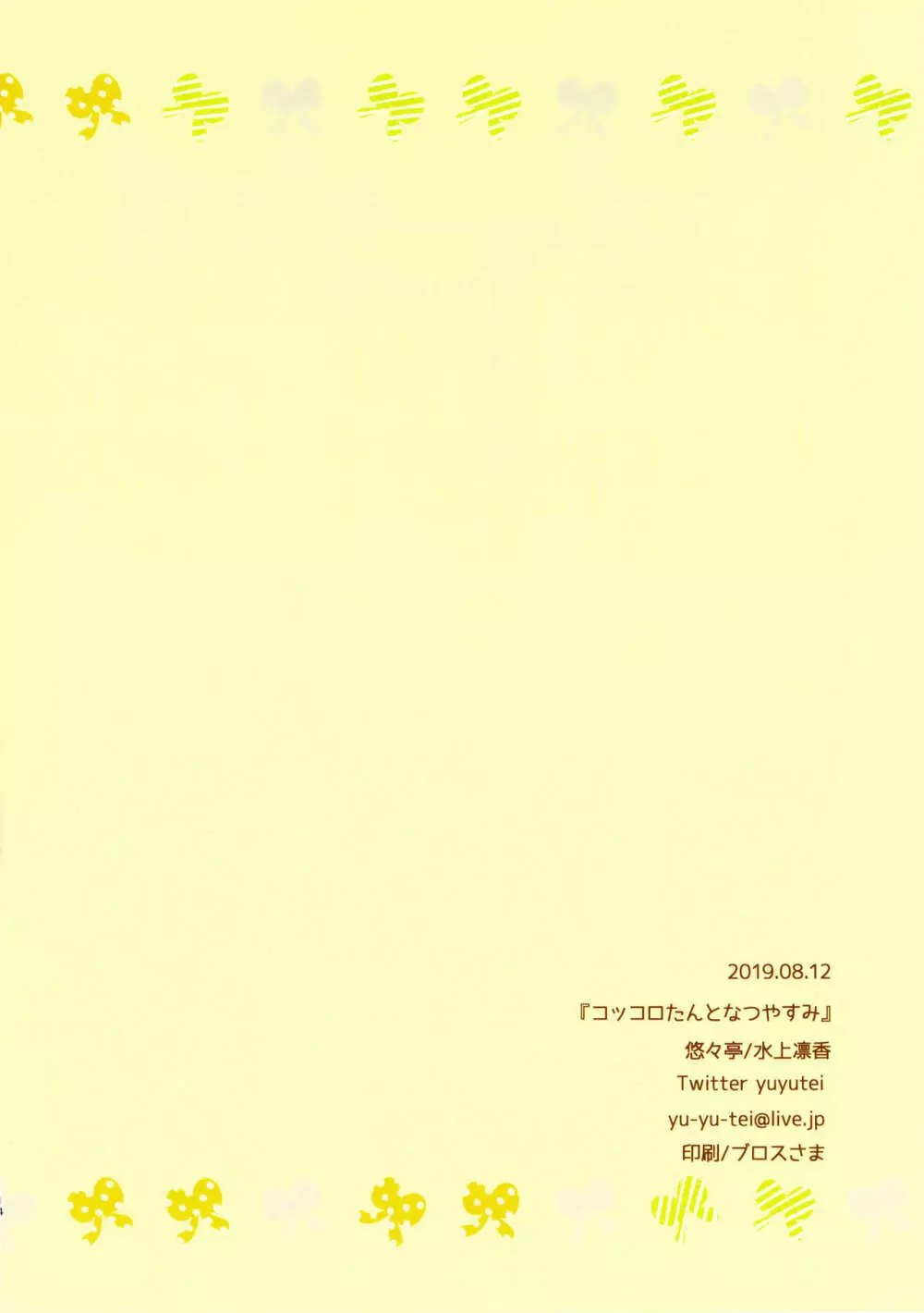 コッコロたんとなつやすみ 14ページ