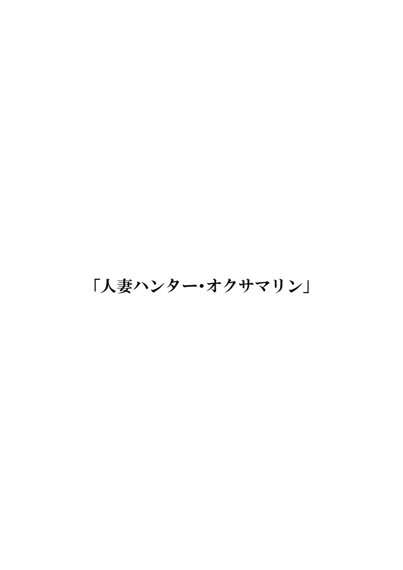 人妻ハンター・オクサマリン 2ページ