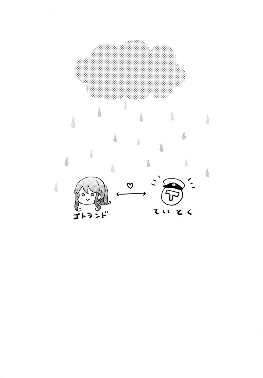 ゴトちゃんと雨宿り 3ページ