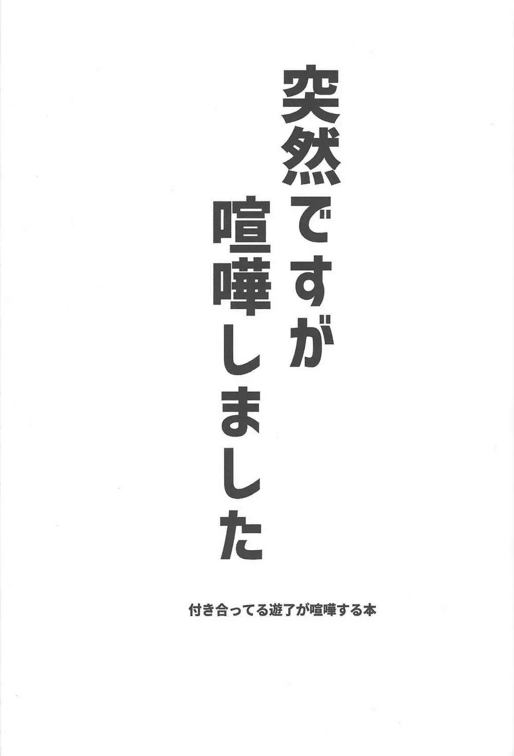 突然ですが喧嘩しました 2ページ