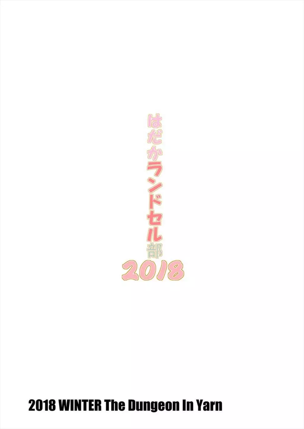 はだかランドセル部2018 16ページ