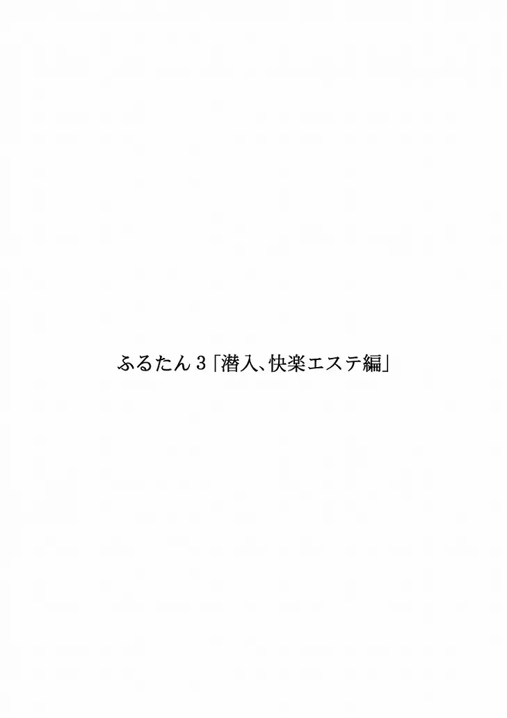 ふるたん3「潜入、快楽エステ編」 2ページ