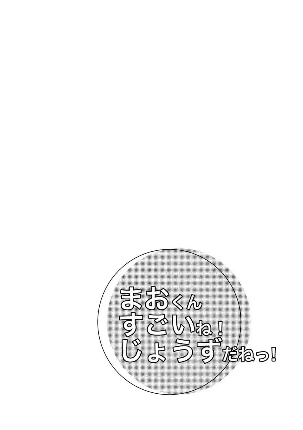 まおくんすごいねっ じょうずだねっ! 3ページ