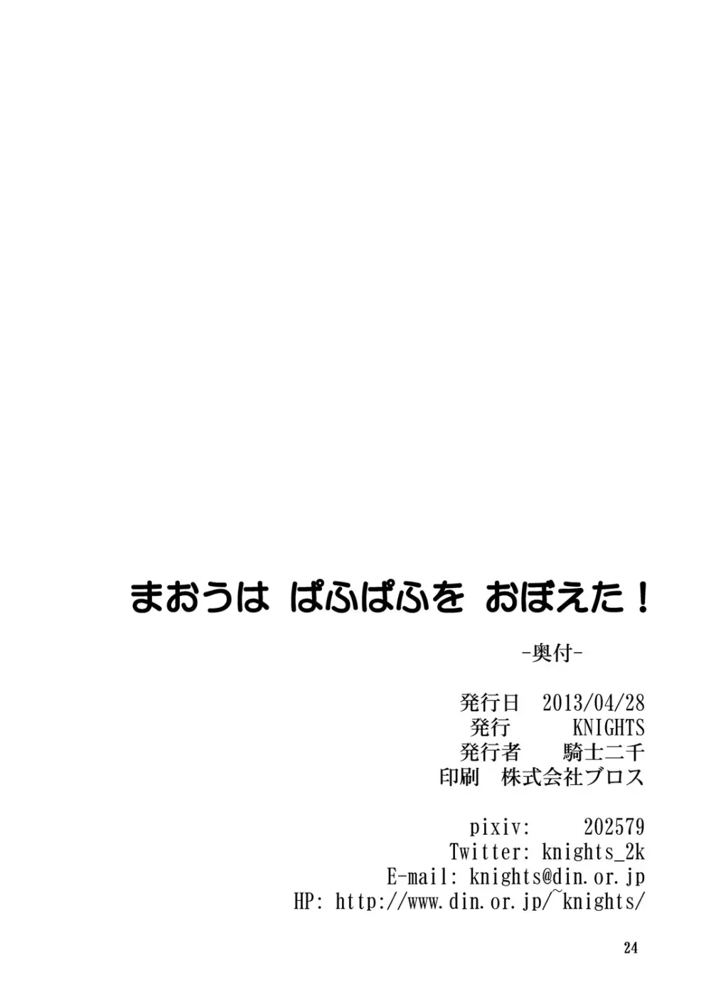 まおうは ぱふぱふを おぼえた! 24ページ