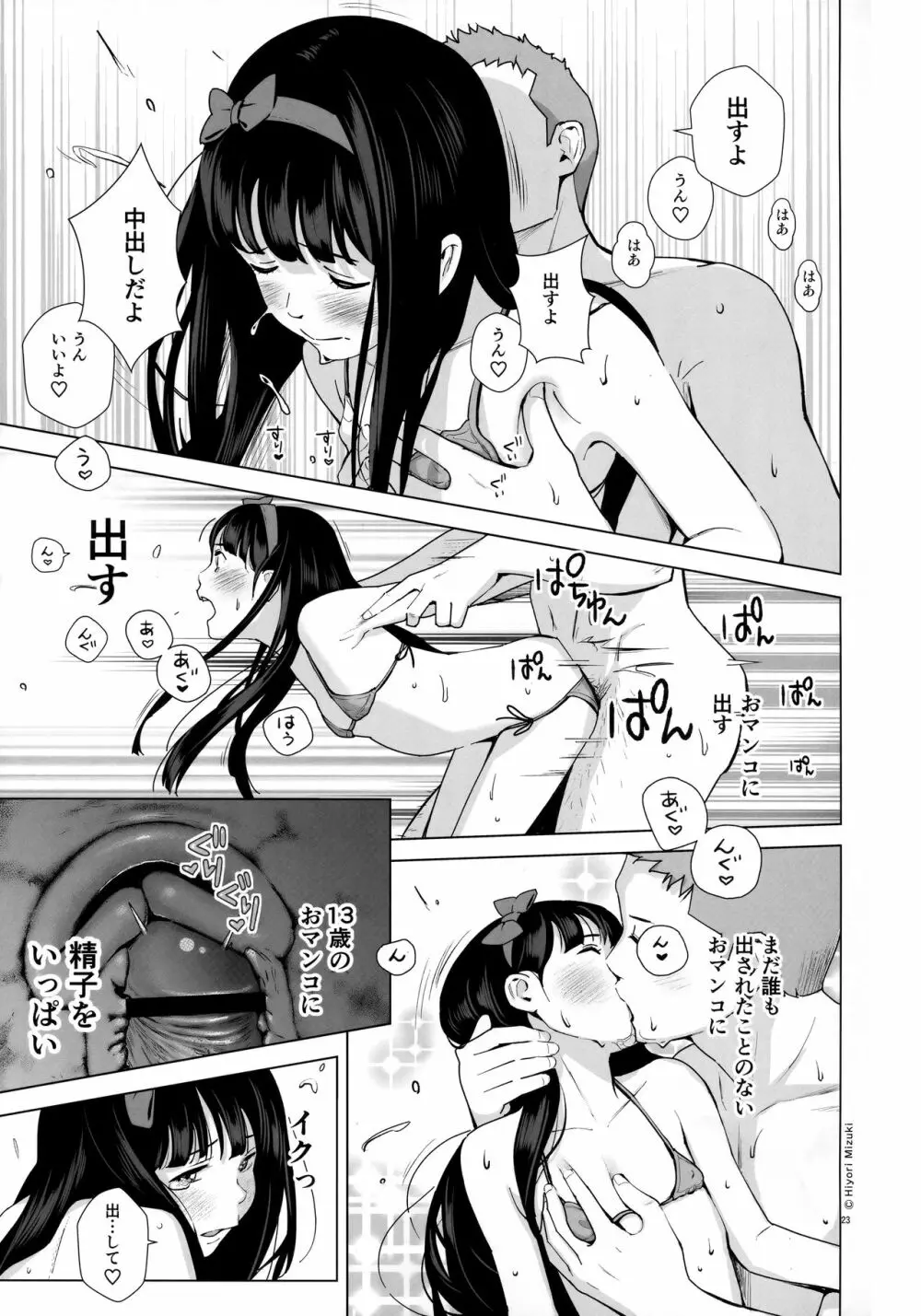 背伸び少女といちゃラブ生活～黒木萌 13歳～ 24ページ