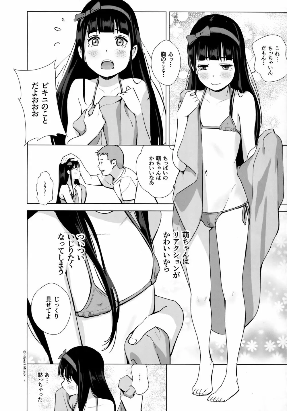 背伸び少女といちゃラブ生活～黒木萌 13歳～ 5ページ