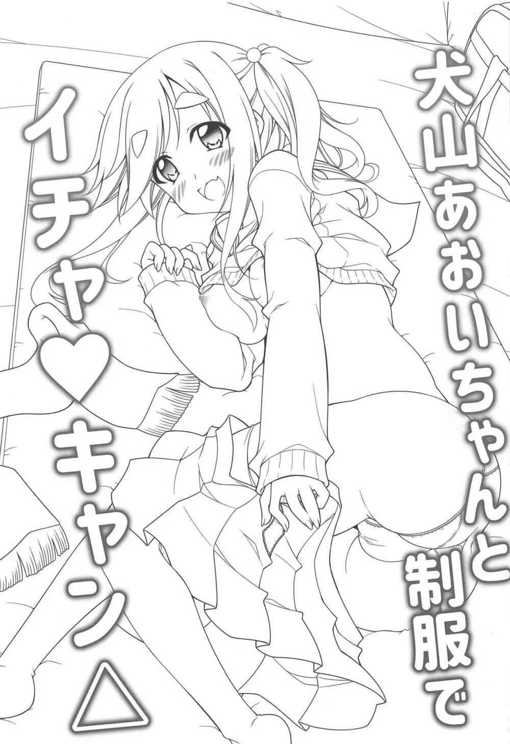 犬山あおいちゃんと制服でイチャ♥キャン△ 2ページ