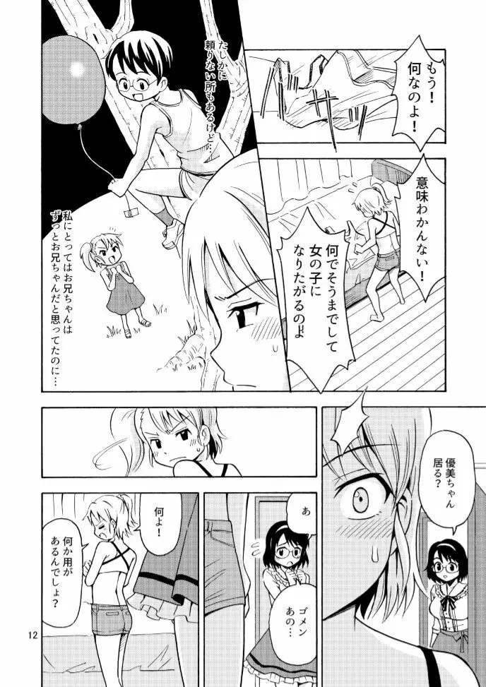 女の子になったお兄ちゃんをいじめないで！ 14ページ