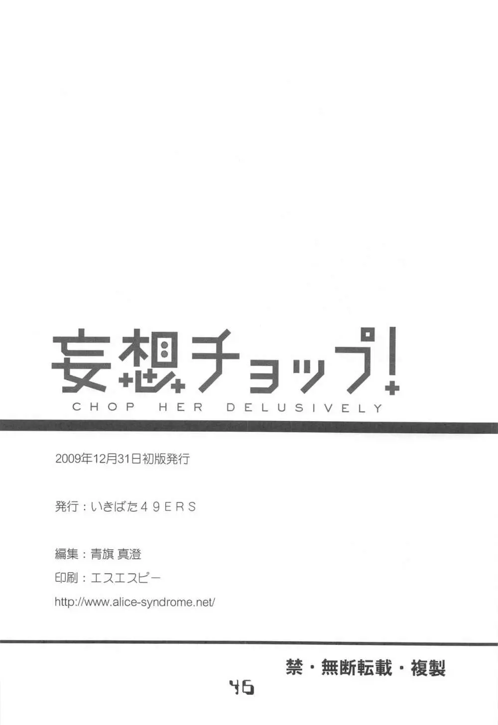 妄想チョップ! 45ページ