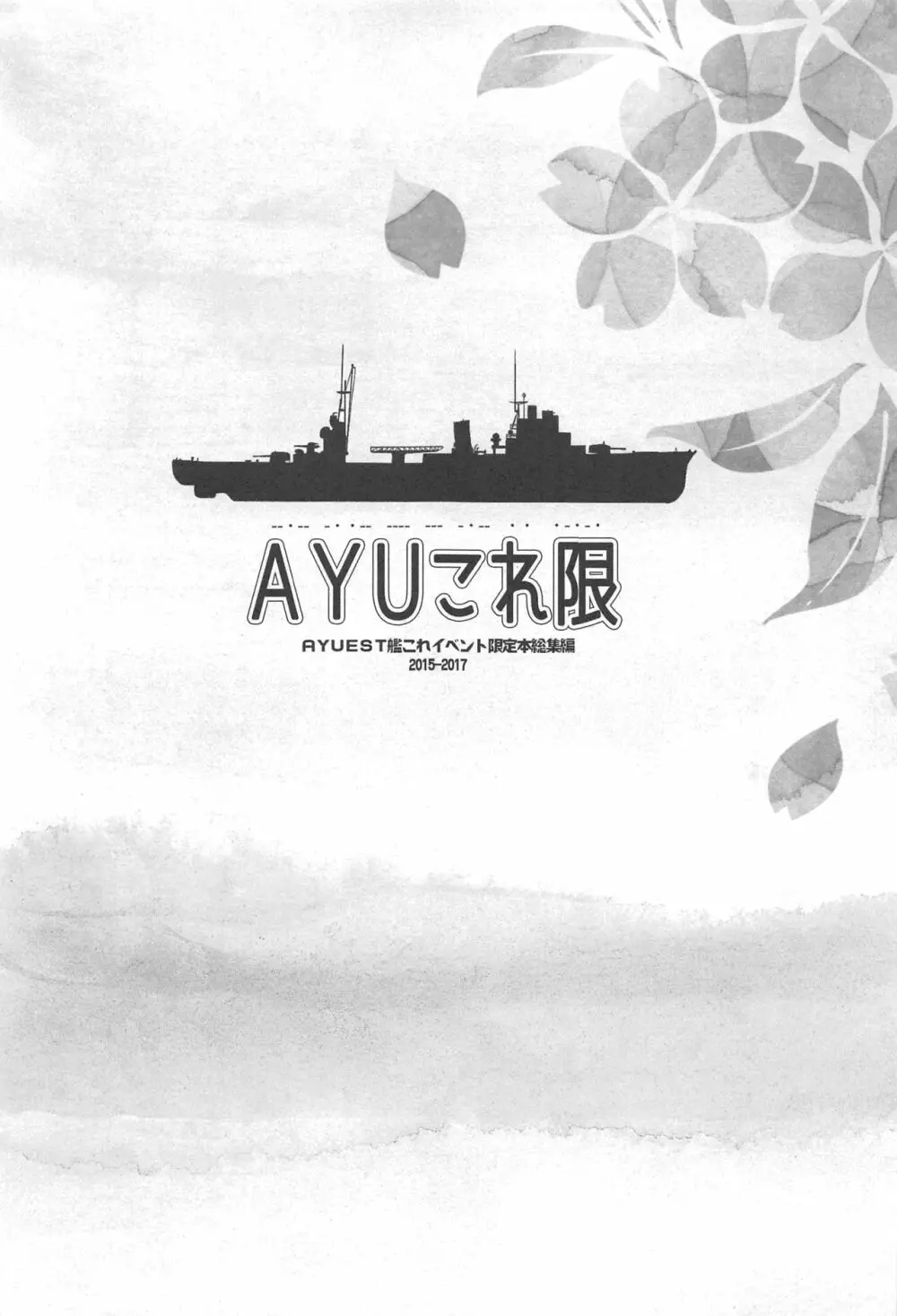 AYUこれ限 AYUEST艦これイベント限定本総集編 2015-2017 2ページ