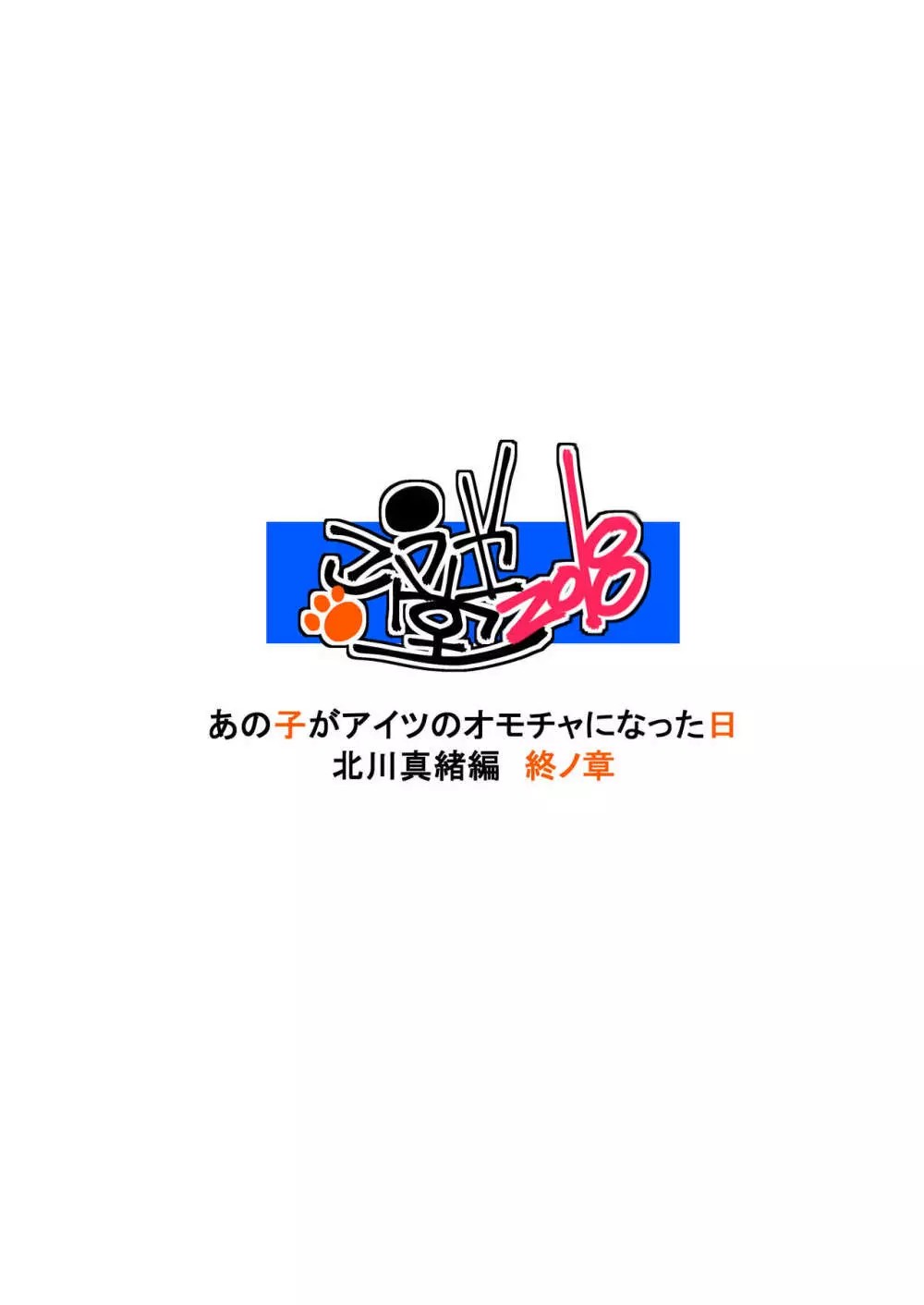 あの子がアイツのオモチャになった日 北川真緒編 終ノ章 49ページ