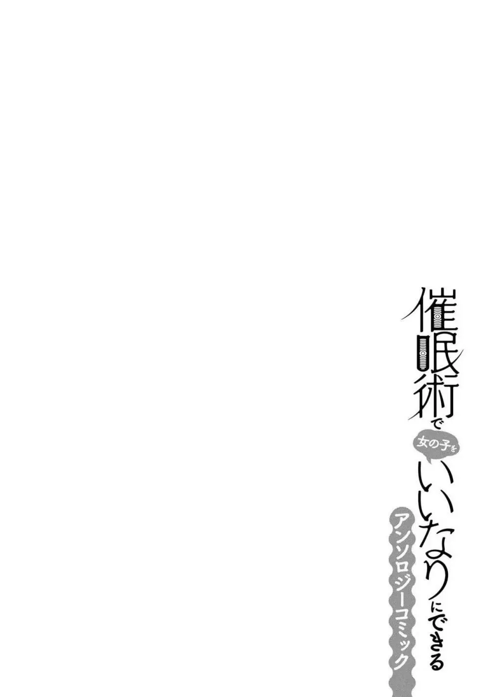 催眠術で女の子をいいなりにできるアンソロジーコミック 108ページ