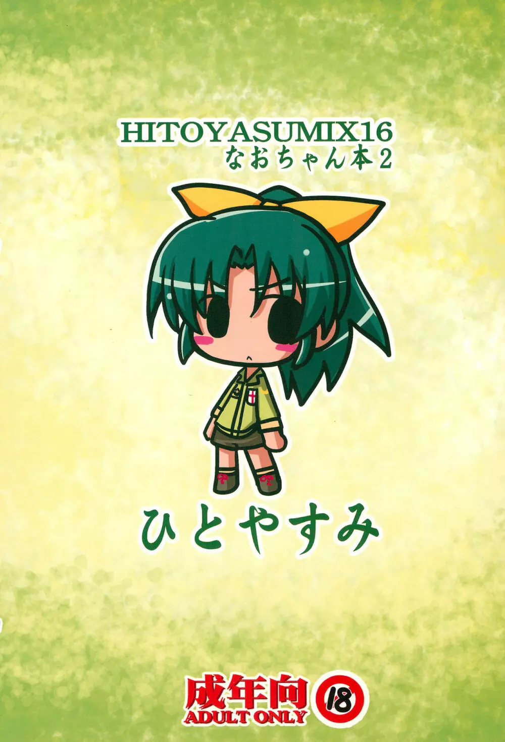 HITOYASUMIX 16 ひとやすみっくす16 なおちゃん本2 32ページ