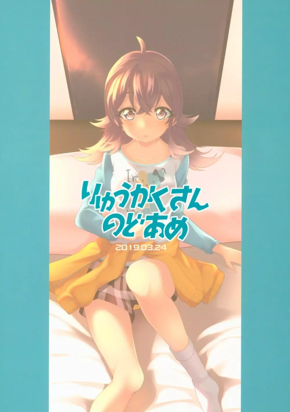 果穂の知らないたくさんの事。 26ページ