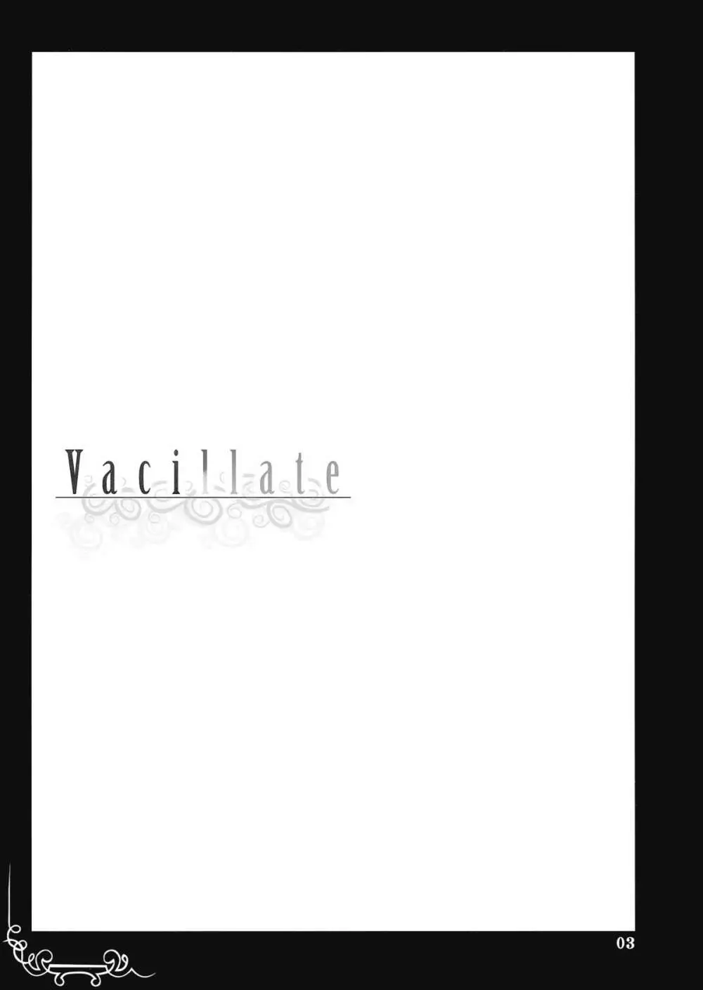 Vacillate 3ページ