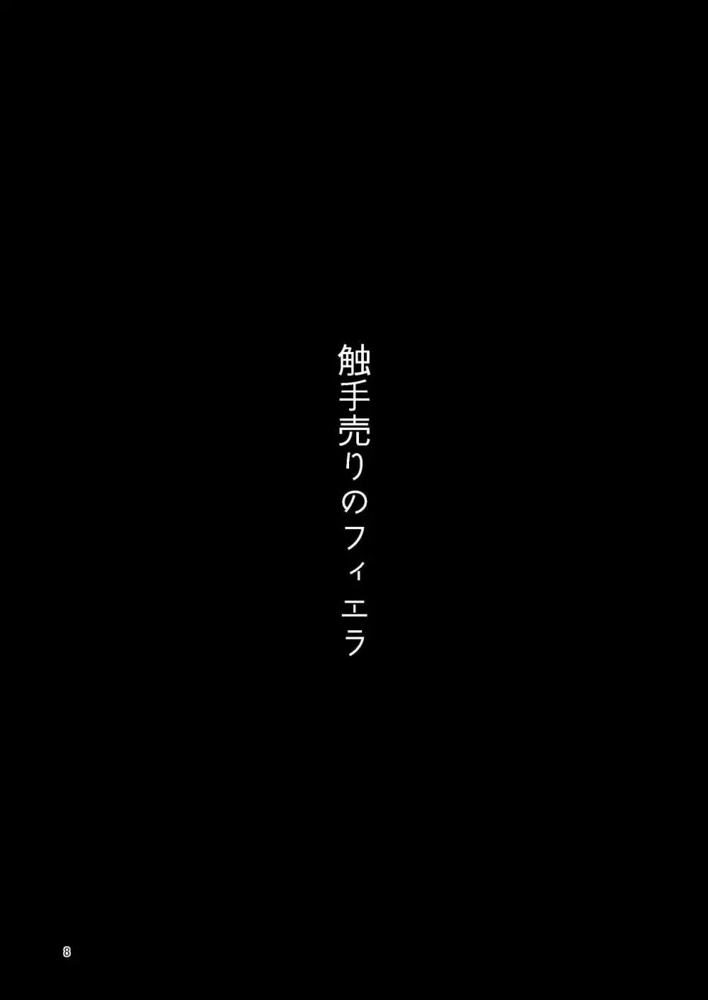 触手売りのフィエラ 8ページ