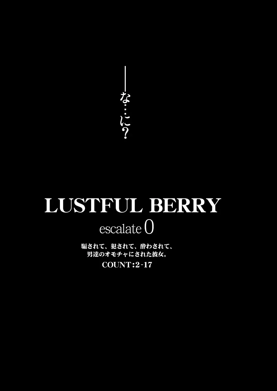 LUSTFUL BERRY escalate0 騙されて、犯●れて、酔わされて、男達のオモチャにされた彼女。＜加筆修正版＞ 13ページ