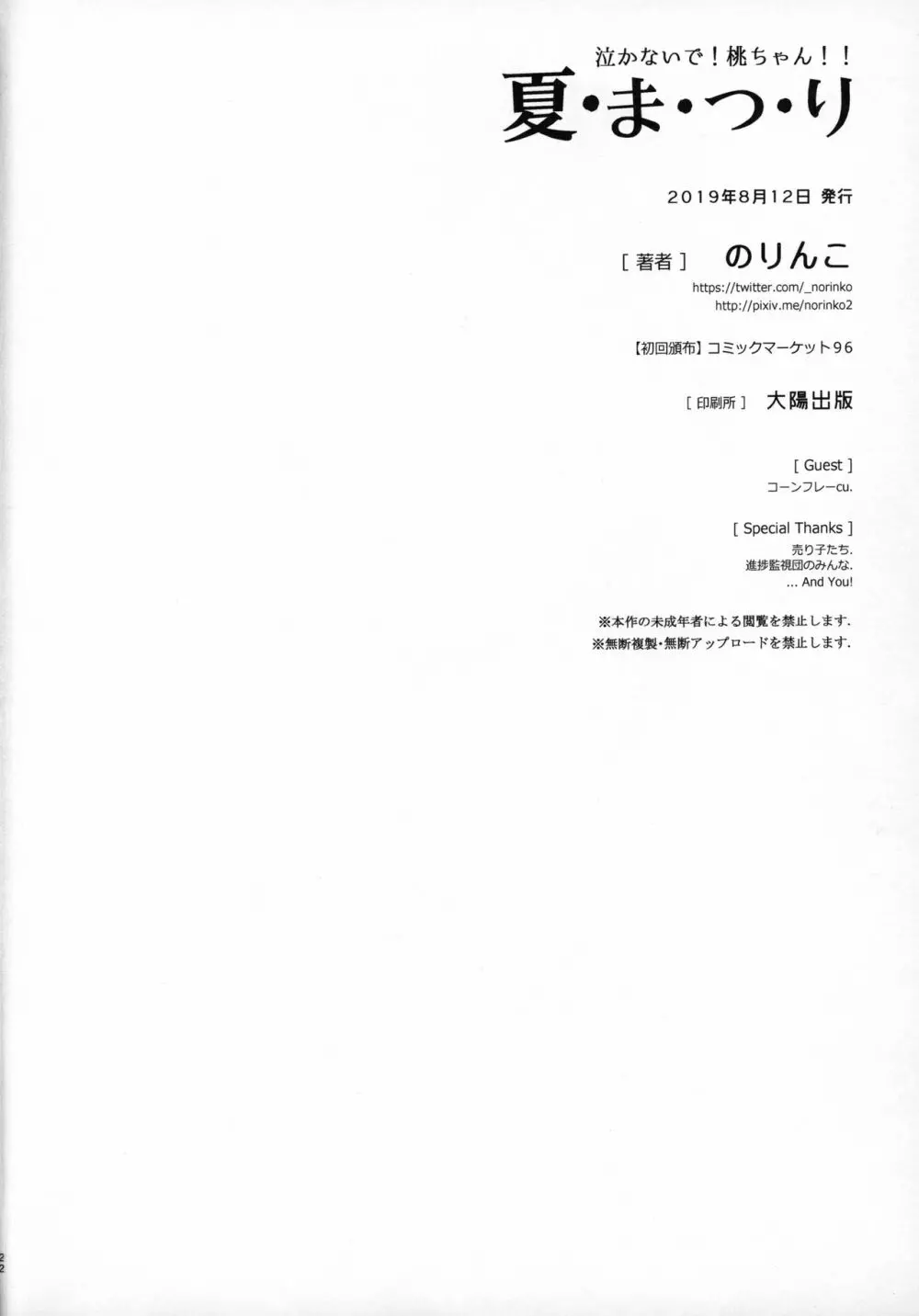 泣かないで!桃ちゃん!!夏・ま・つ・り 21ページ