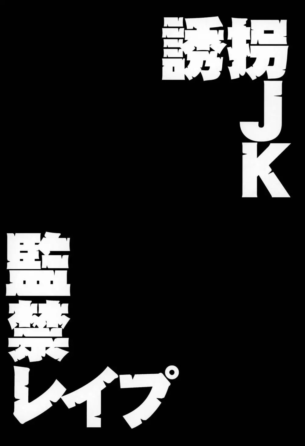 誘拐JK監禁レイプ 3ページ