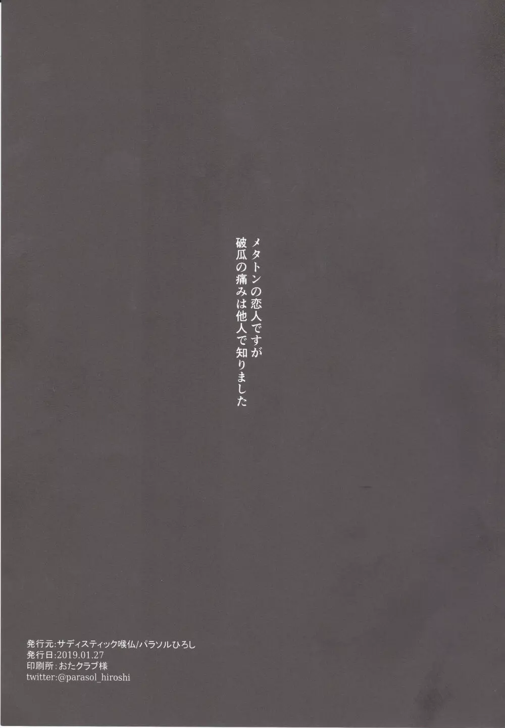 メタトンの恋人ですが破瓜の痛みは他人で知りました 26ページ