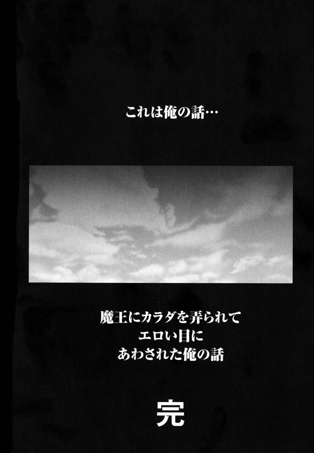 魔王にカラダを弄られてエロい目にあわされた俺の話 181ページ