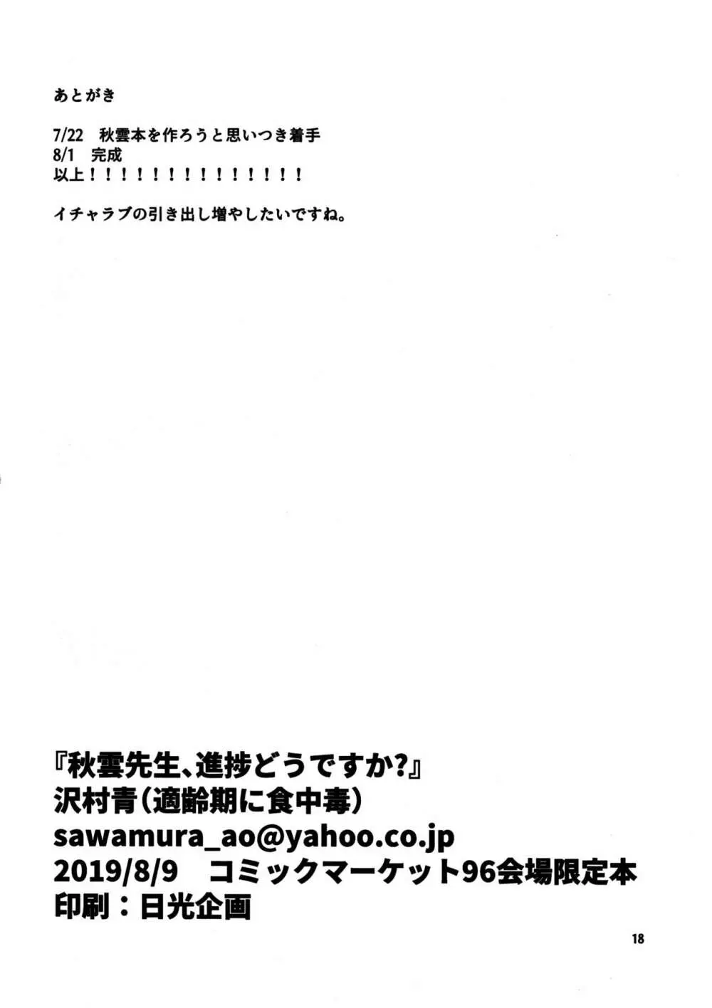 秋雲先生、進捗どうですか？ 18ページ