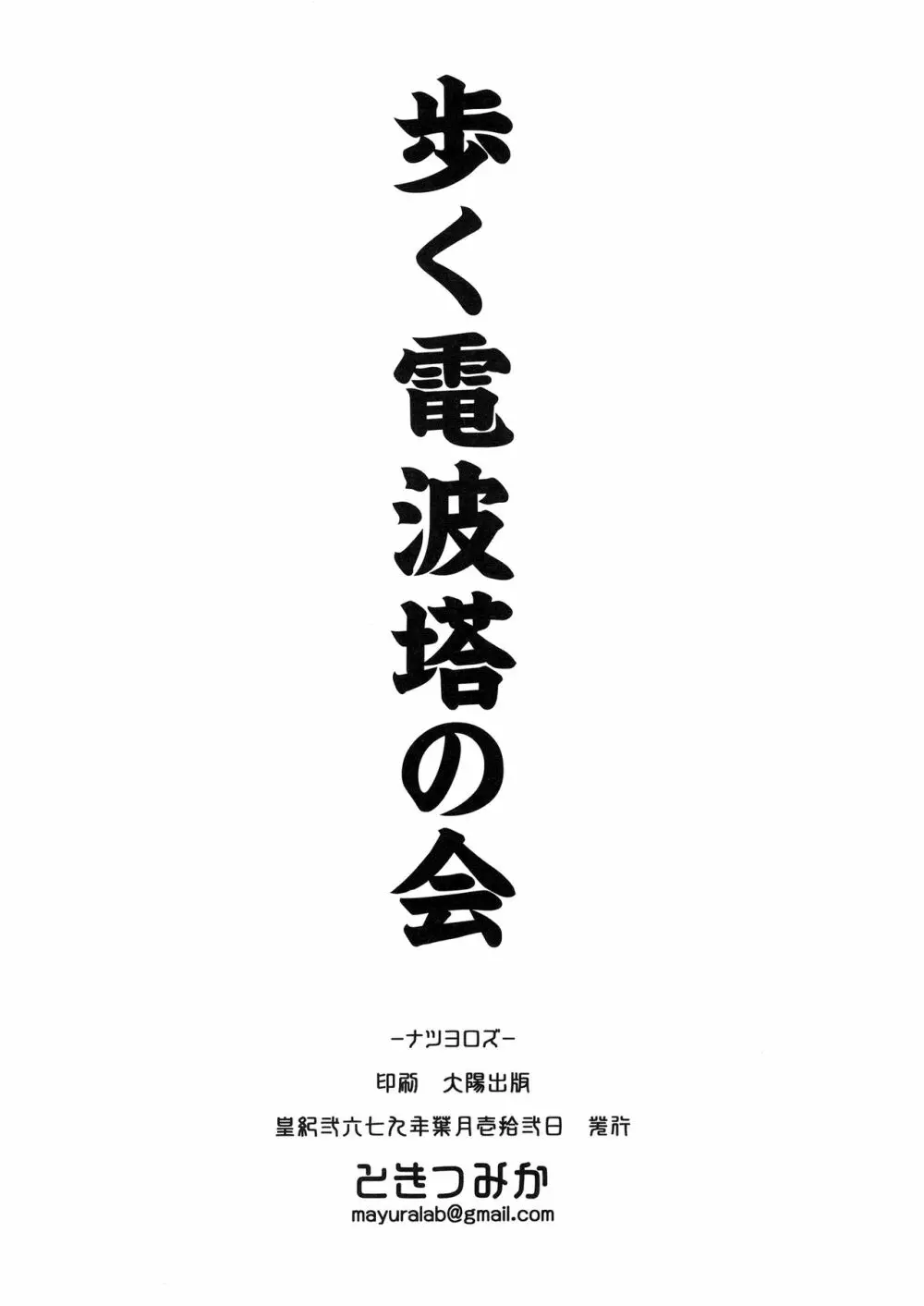 ナツヨロズ 16ページ