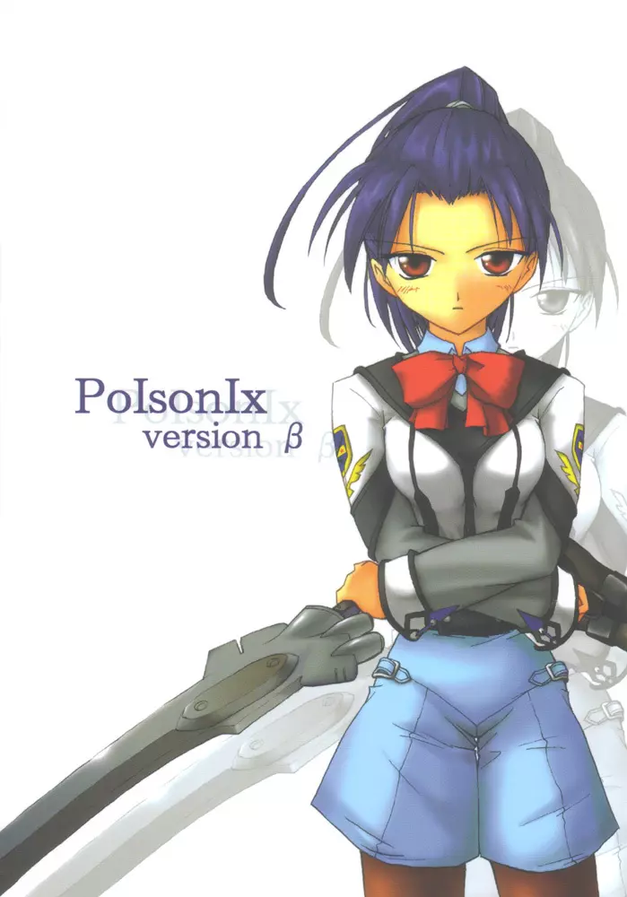 PoIsonlx version β 1ページ