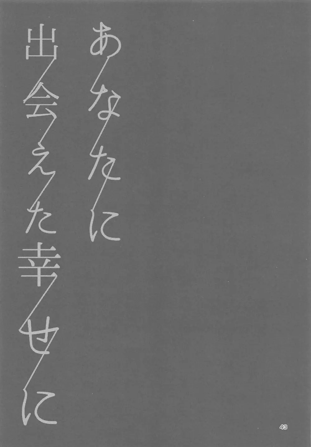 あなたに出会えた幸せに 43ページ