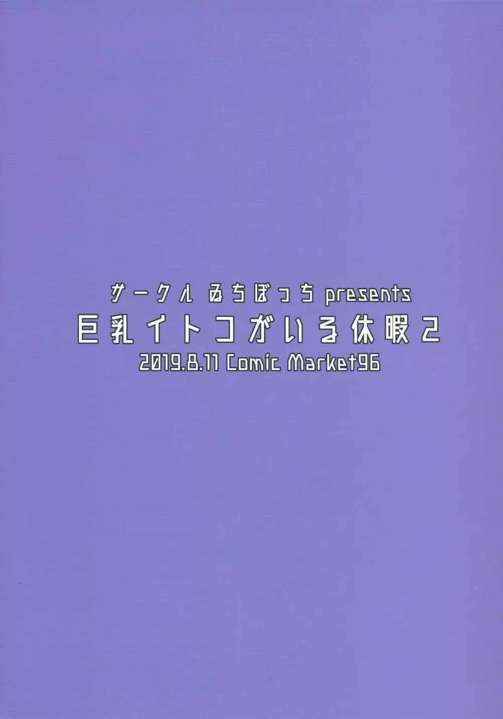 巨乳イトコがいる休暇2 22ページ