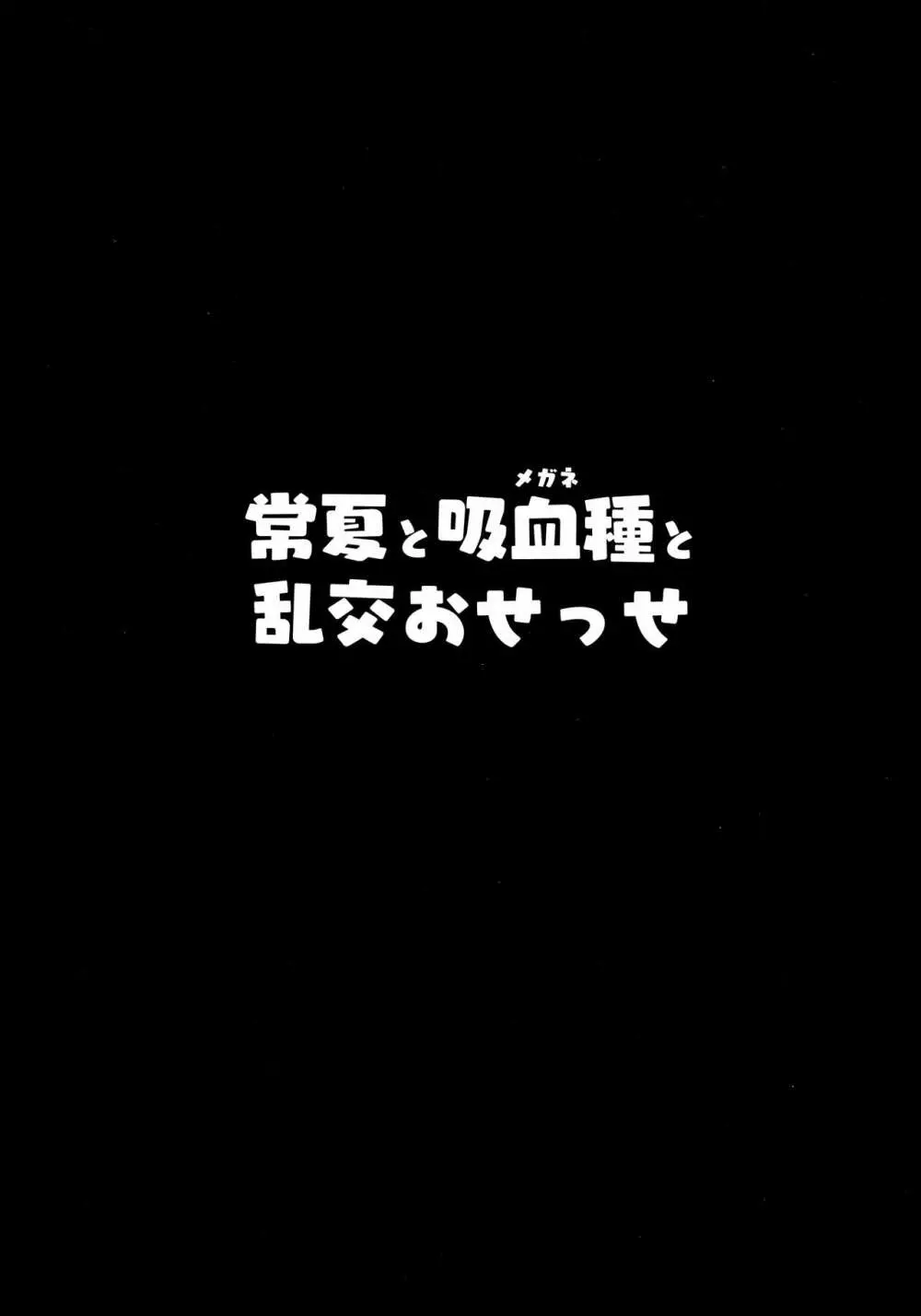 常夏と吸血種と乱交おせっせ 3ページ