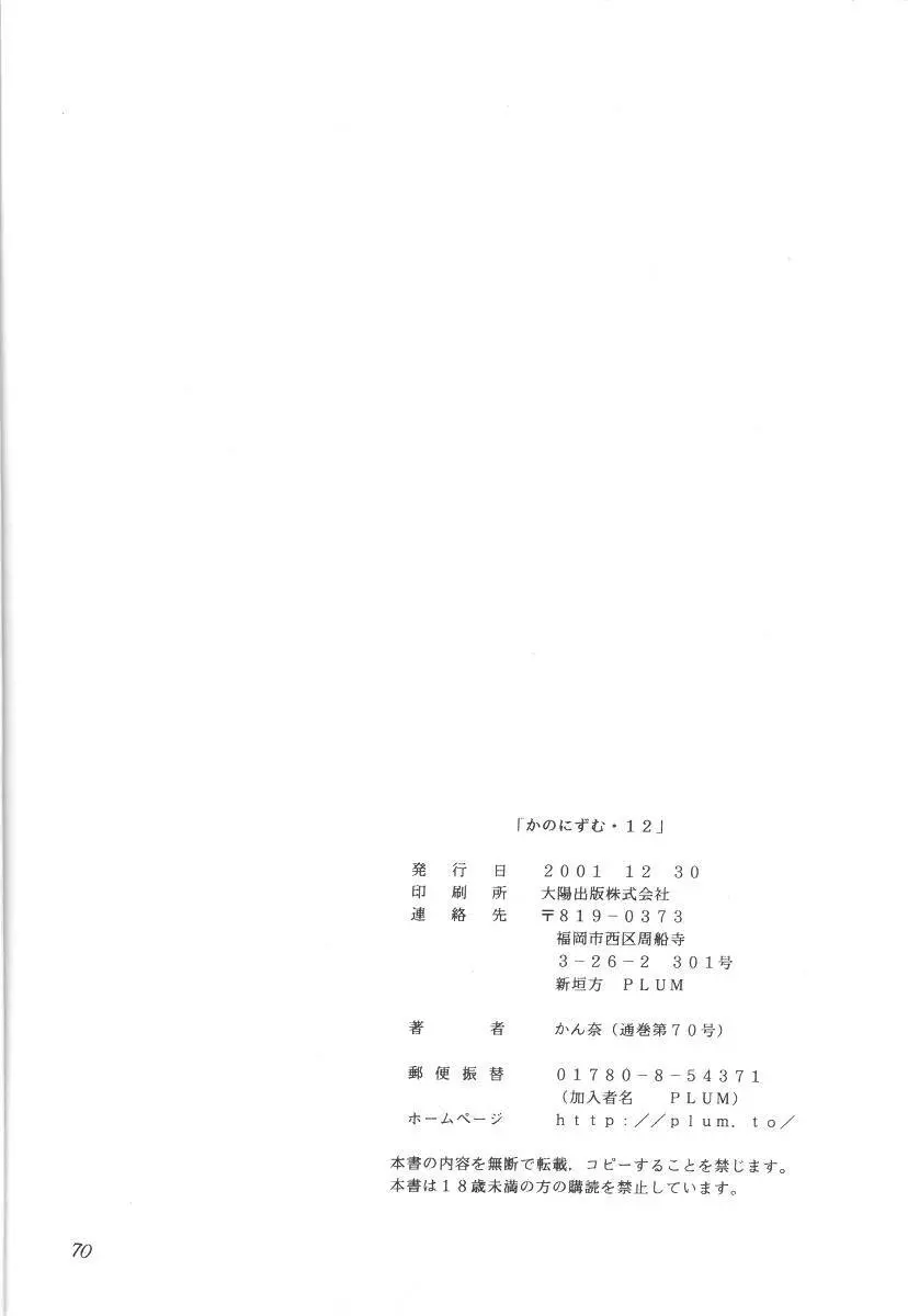 KANONIZUMU・ⅩⅡ かのにずむ・XII 69ページ