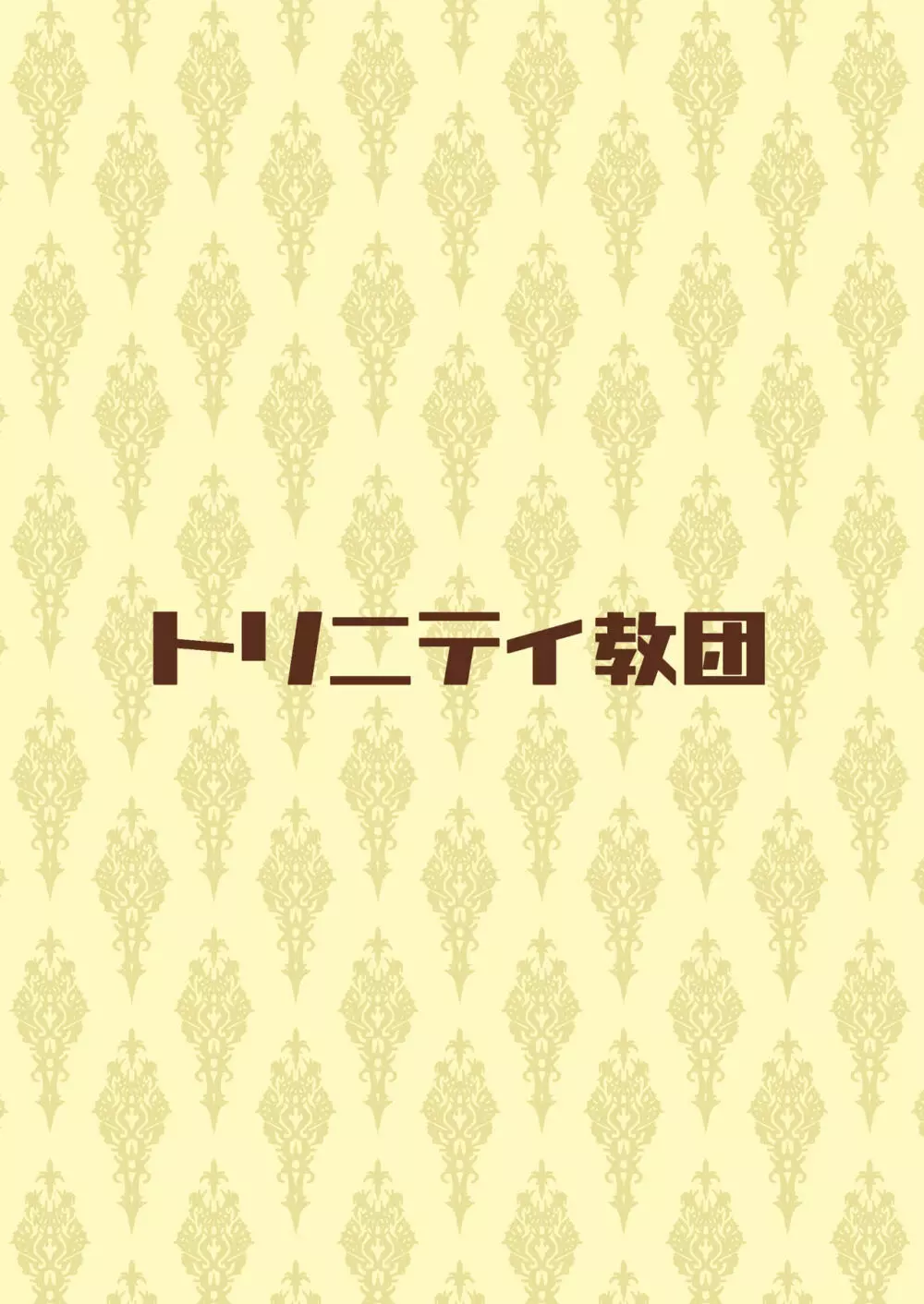 サキュバスさんは搾精したい! 29ページ